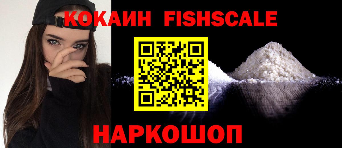 КОКАИН  купить наркотик  Стрежевой  Cocaine Fish Scale  Вход с VPN 